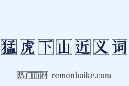 猛虎下山近义词是什么意思的图片